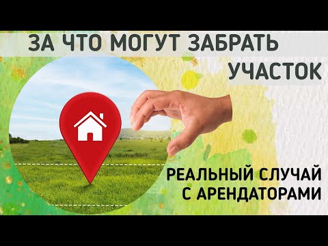 Видео: За что могут забрать участок?