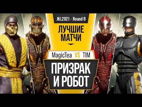 Видео: Призрак и Робот. MagicTea (Baraka, Scorpion) vs TIM (Baraka, Robocop). Mortal Kombat 11