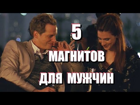 Видео: КАК ВЛЮБИТЬ И УДЕРЖАТЬ ЛЮБОГО МУЖЧИНУ: 5 главных магнитов