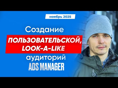 Видео: Как создать пользовательскую аудиторию с помощью номеров телефона в Ads Manager