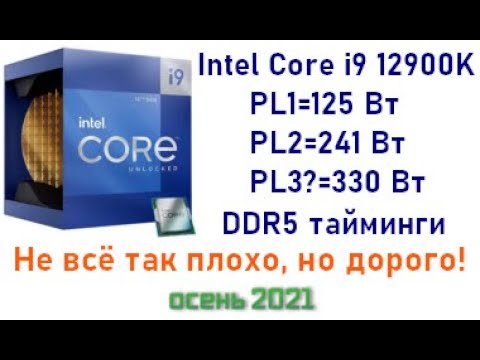 Видео: Обзор флагмана Intel Core i9 12900К.