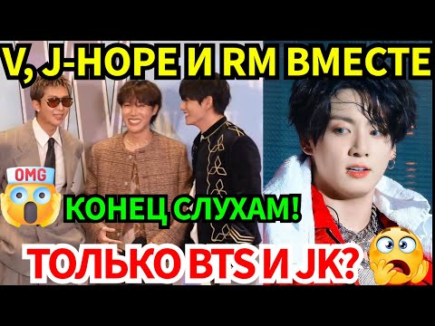 Видео: СРОЧНО🔴V, RM и J-Hope вместе на мероприятии ответили на слухи🤫BTS побили рекорд Billboard!😨