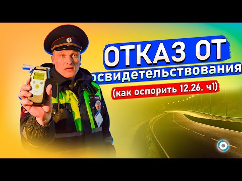 Видео: Отказ от освидетельствования: как выиграть суд и сохранить права. Инструкция от автоюриста