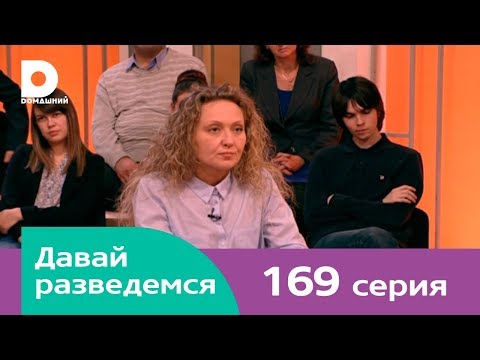 Видео: Давай разведемся 169