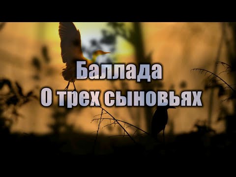 Видео: Баллада о трех сыновьях - минусовка с текстом "Караоке HD"