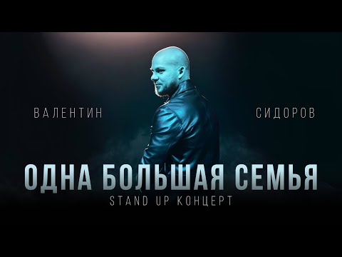 Видео: Валентин Сидоров - Одна Большая Семья | Stand Up