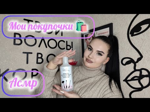 Видео: АСМР|Покупки 🛍|Шуршание и мурашки|Для сна и расслабления 😴😴😴
