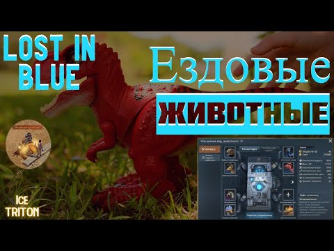 Видео: LOST in BLUE гайд для новичков. Ездовые животные ! Поиск и ловля .