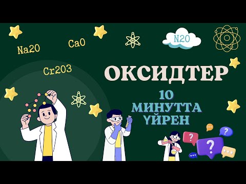 Видео: ОКСИДТЕР ТАҚЫРЫБЫН 5 МИНУТТА ҮЙРЕН #ұбт #химия  #ұбт2024 #shortvideo #химияұбтесептері