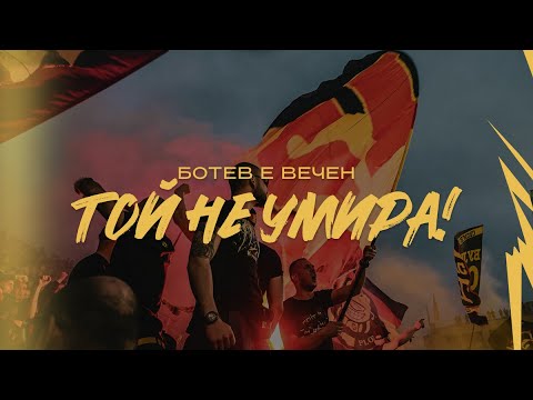 Видео: Aftermovie: Ботев е вечен - Той не умира! (29.04.23)
