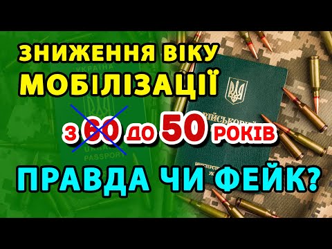 Видео: Директива про зниження мобілізаційного віку з 60 до 50 років - який дасть результат.