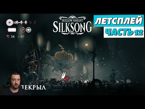 Видео: Hollow Knight: Silksong - летсплей - часть 12