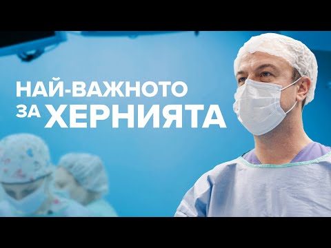 Видео: Най-важното за ХЕРНИЯТА!