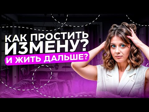 Видео: Мужчина изменяет! Как простить измену мужа? Когда уходить, а когда оставаться?