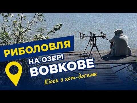 Видео: Без кльову, але з рибою. Риболовля на озері ВОВКОВЕ, Київщина