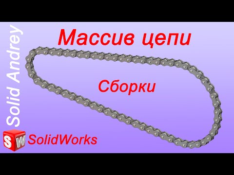 Видео: SolidWorks. Массив компонентов цепи. Массивы в сборках
