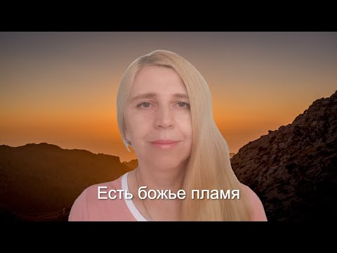 Видео: Есть божье пламя. Стихи о вере Ольги Долбышевой.