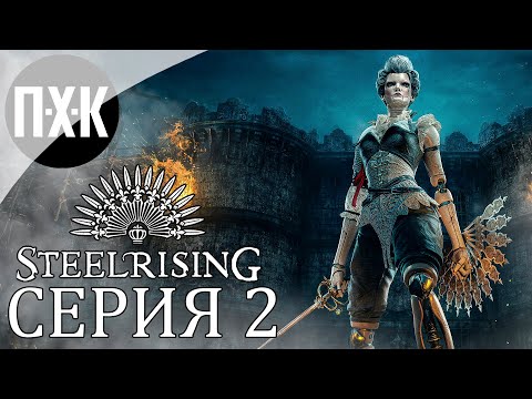 Видео: STEELRISING. Прохождение 2. Умирающий город.