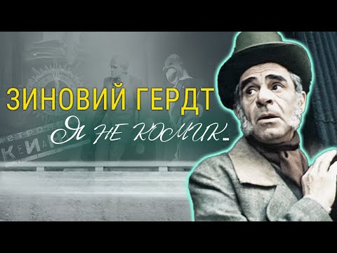 Видео: Зиновий Гердт. В день рождения актера. Его жизнь была наполнена драматизмом и борьбой