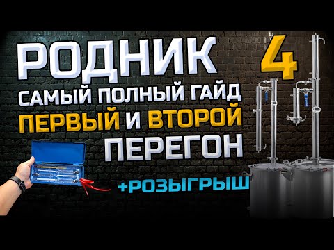 Видео: Самая полная инструкция по первому и второму перегону на самогонном аппарате . Розыгрыш от Ганса !