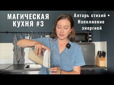 Видео: Алтарь стихий • Наполнение энергией • МАГИЧЕСКАЯ КУХНЯ 3 • Diva V.S