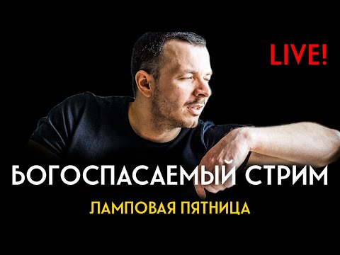 Видео: Богоугодный Пятничный Стрим 07/11/2025