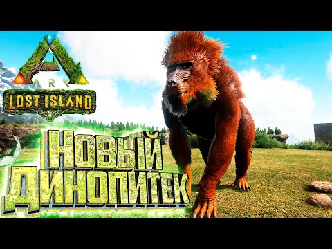 Видео: Это ЛУЧШЕЕ Что Я Видел - ARK Survival LOST Island #6