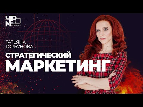 Видео: СТРАТЕГИЧЕСКИЙ МАРКЕТИНГ: Как добиться долгосрочного конкурентного преимущества компании на рынке.