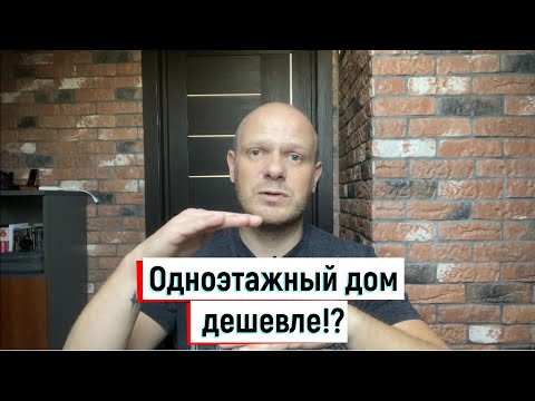 Видео: Одноэтажный дом или двухэтажный? Какой выбрать?