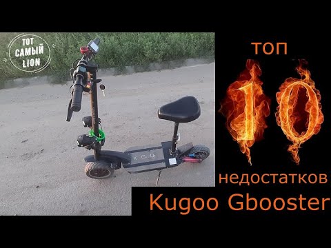 Видео: Топ 10 недостатков Kugoo Gbooster или Quick Bear(Kugoo) G-Booster