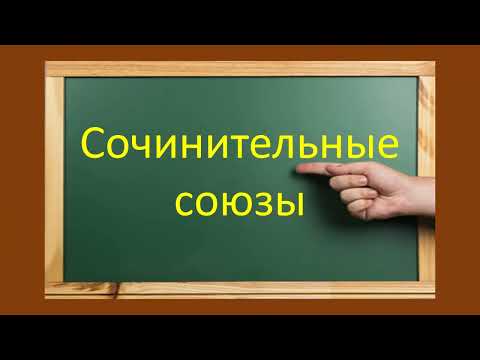 Видео: #русскийязык #егэ  Всё о сочинительных союзах. Видеоурок