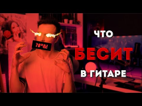Видео: ПЛЮСЫ И МИНУСЫ ИГРЫ НА ГИТАРЕ!