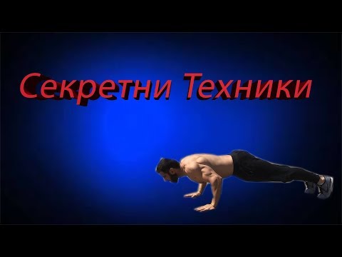 Видео: Секретни Техники за Тренировка на Трицепс и Рамене ( + Тренировка)