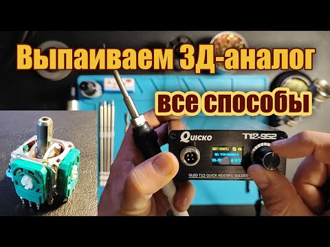 Видео: Как выпаять 3д-аналог (стик) - самый простой способ (Dualshock, Dualsense)