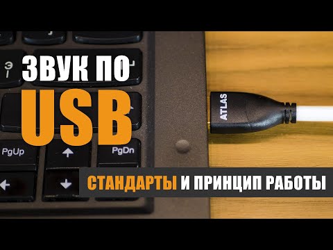 Видео: Звук по USB. Стандарты и принцип работы