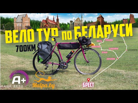 Видео: Вело тур на ХВЗ. Туринг по РБ. Часть1.