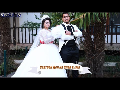 Видео: Сватбено Тържество на Слав & Ема 2024г.