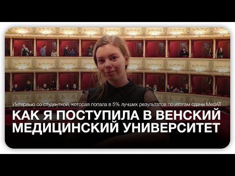 Видео: Отзыв студентки Education in Vienna о поступлении в Венский медицинский университет