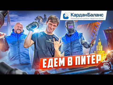 Видео: В Питере — КАРДАН чинить! Посетили филиал Кардан Баланс в САНКТ-ПЕТЕРБУРГЕ