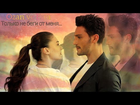 Видео: Озан и Эсра — Только не беги от меня... (Ozan ve Esra) #любовьразумместь #лрм #aşkmantikintikam