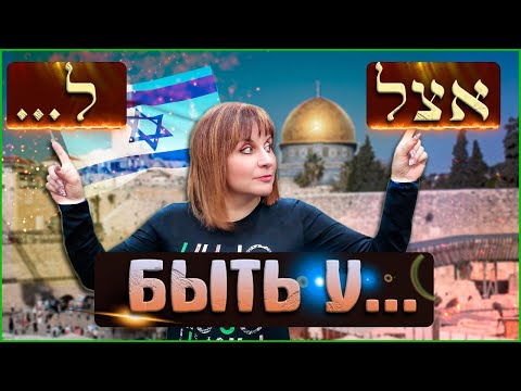 Видео: Глагол "БЫТЬ" на иврите. Тема "Был у..." ТЕКСТ "Посещение Иерусалима". ИВРИТ С Валерией.