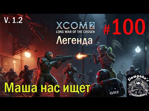Видео: S1E100 XCOM 2 LWOTC 1.2 на легенде. Маша нас ищет