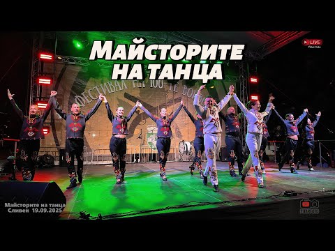 Видео: Майсторите на танца – Фестивал на 100-те войводи | Сливен 2025 (38 мин.)