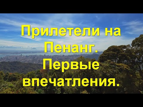 Видео: Малайзия. Пенанг. Первые впечатления. Аренда авто. Пенанг Хилл. Пляж Бату.  Форт.