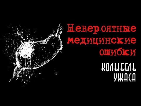 Видео: Невероятные медицинские ошибки | Колыбель ужаса