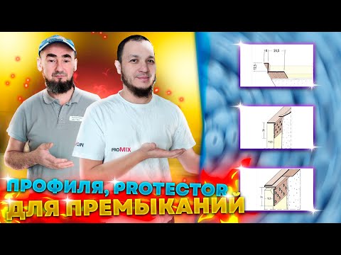 Видео: КАК СМОНТИРОВАТЬ PROTECTOR ПРОФИЛЯ ДЛЯ ОТРАБОТКИ ПРЕМЫКАНИЙ . НАШ МЕТОД И ОПЫТ.