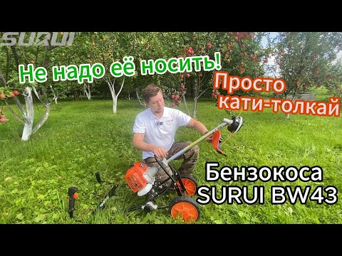 Видео: Колесная бензокоса Surui BW43 — Легкая работа без усталости! #SuruiBW43 #Бензокоса #ЛегкаяКосилка