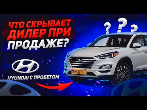 Видео: Подбираем Hyundai с пробегом – На что обращать внимание при покупке авто
