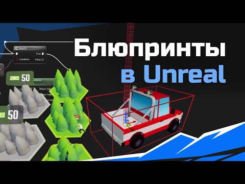 Видео: Unreal Engine: Разбор рекламного креатива с Blueprints – часть I