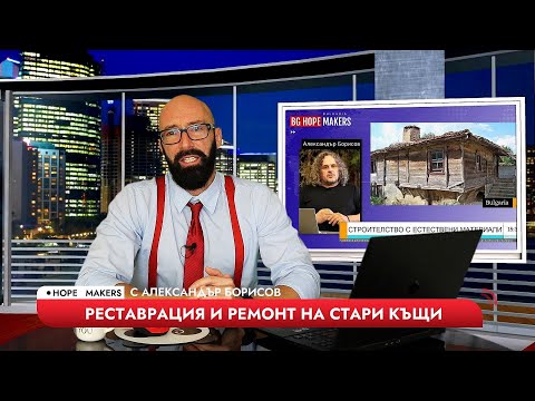 Видео: Ремонт на стари къщи с майстор Александър Борисов
